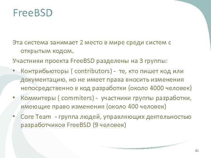 Free. BSD Эта система занимает 2 место в мире среди систем с открытым кодом.