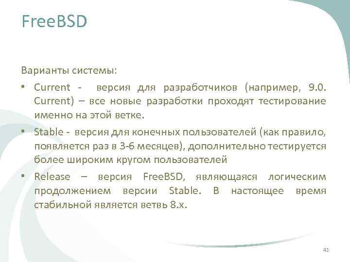 Free. BSD Варианты системы: • Current - версия для разработчиков (например, 9. 0. Current)