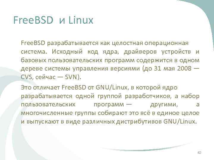 Free. BSD и Linux Free. BSD разрабатывается как целостная операционная система. Исходный код ядра,