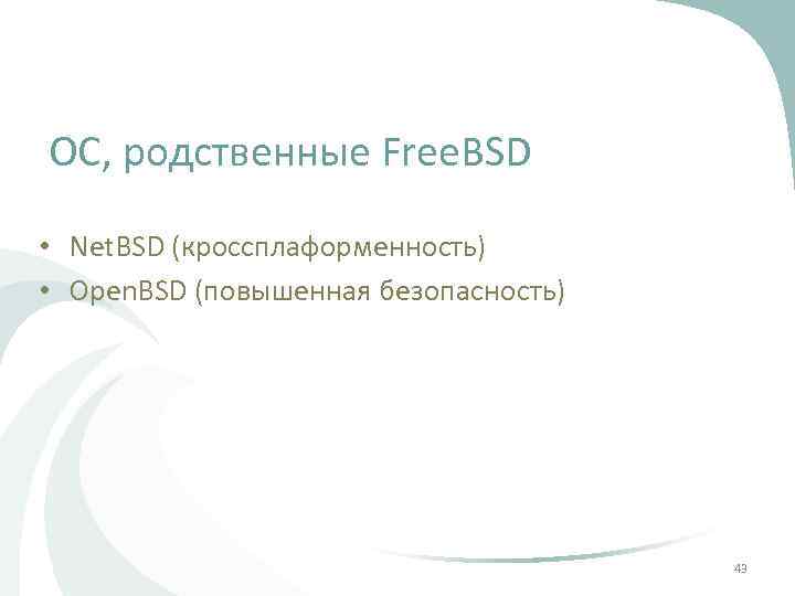 ОС, родственные Free. BSD • Net. BSD (кроссплаформенность) • Open. BSD (повышенная безопасность) 43