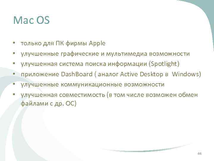 Mac OS • • • только для ПК фирмы Apple улучшенные графические и мультимедиа