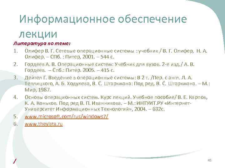 Информационное обеспечение лекции Литература по теме: 1. Олифер В. Г. Сетевые операционные системы :