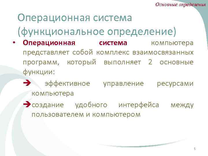 Основные определения Операционная система (функциональное определение) • Операционная система компьютера представляет собой комплекс взаимосвязанных