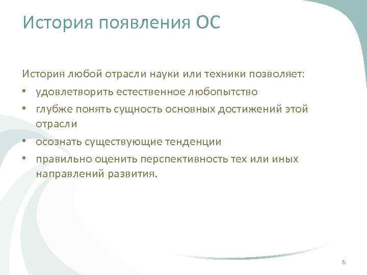 История появления ОС История любой отрасли науки или техники позволяет: • удовлетворить естественное любопытство