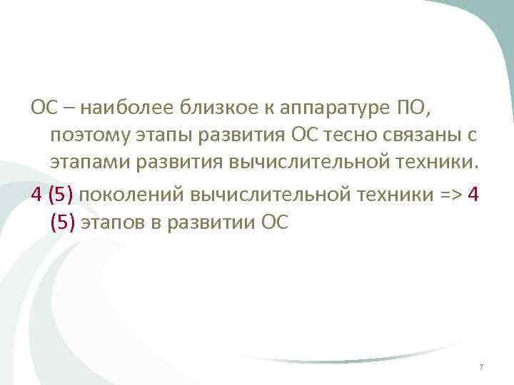 ОС – наиболее близкое к аппаратуре ПО, поэтому этапы развития ОС тесно связаны с