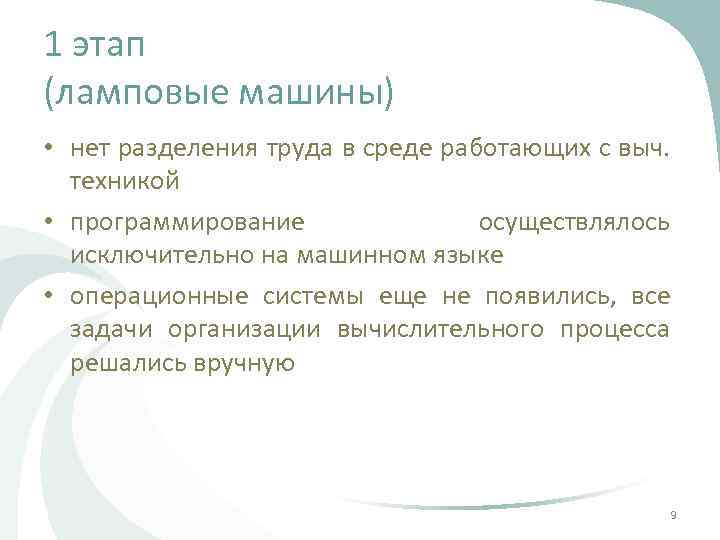 1 этап (ламповые машины) • нет разделения труда в среде работающих с выч. техникой