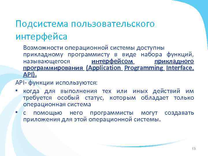 Подсистема пользовательского интерфейса Возможности операционной системы доступны прикладному программисту в виде набора функций, называющегося