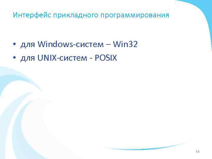 Интерфейс прикладного программирования • для Windows-систем – Win 32 • для UNIX-систем - POSIX