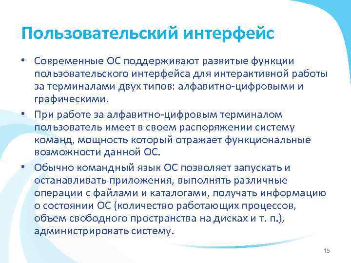 Пользовательский интерфейс • Современные ОС поддерживают развитые функции пользовательского интерфейса для интерактивной работы за