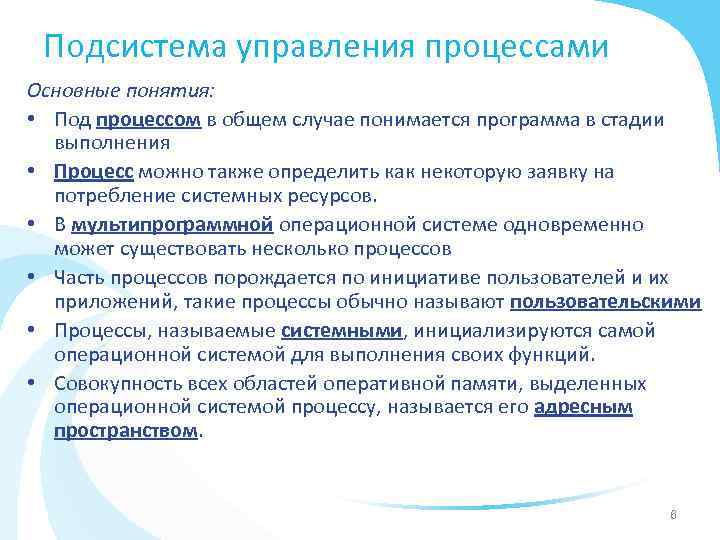 Подсистема управления процессами Основные понятия: • Под процессом в общем случае понимается программа в