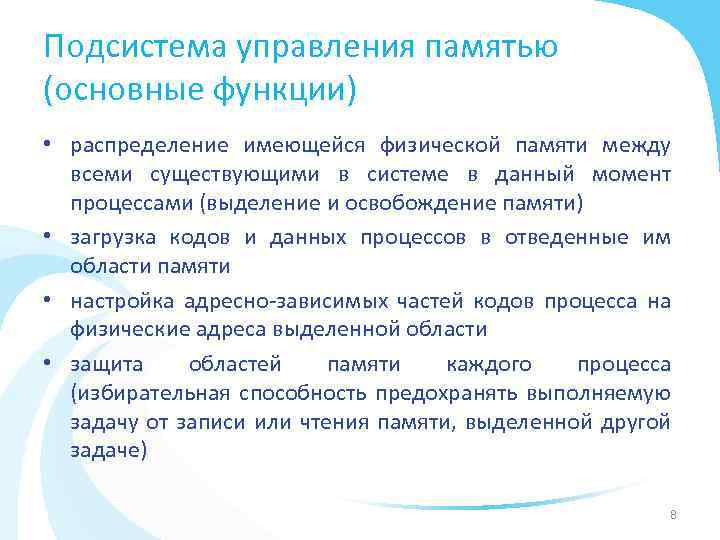 Подсистема управления памятью (основные функции) • распределение имеющейся физической памяти между всеми существующими в