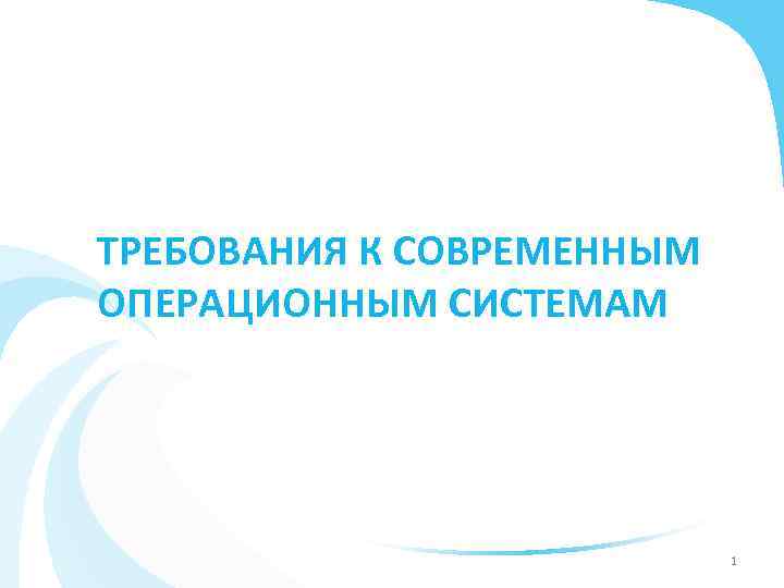 ТРЕБОВАНИЯ К СОВРЕМЕННЫМ ОПЕРАЦИОННЫМ СИСТЕМАМ 1 