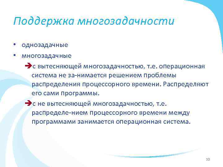 Поддержка многозадачности • однозадачные • многозадачные èс вытесняющей многозадачностью, т. е. операционная система не