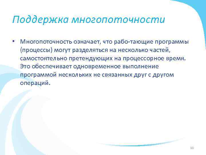 Поддержка многопоточности • Многопоточность означает, что рабо тающие программы (процессы) могут разделяться на несколько