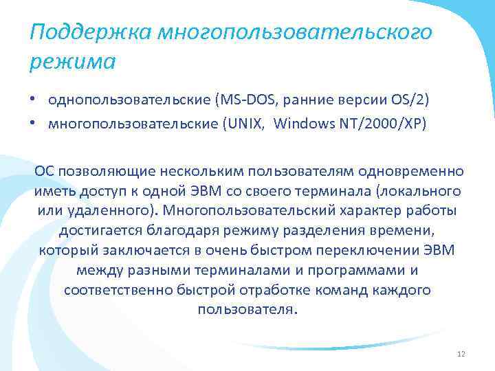 Поддержка многопользовательского режима • однопользовательские (MS DOS, ранние версии OS/2) • многопользовательские (UNIX, Windows