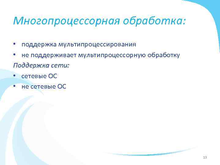 Многопроцессорная обработка: • поддержка мультипроцессирования • не поддерживает мультипроцессорную обработку Поддержка сети: • сетевые
