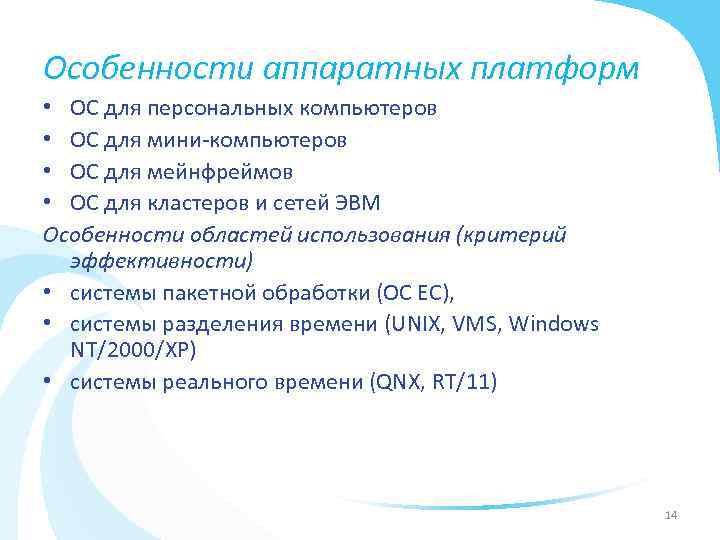 Особенности аппаратных платформ • ОС для персональных компьютеров • ОС для мини компьютеров •