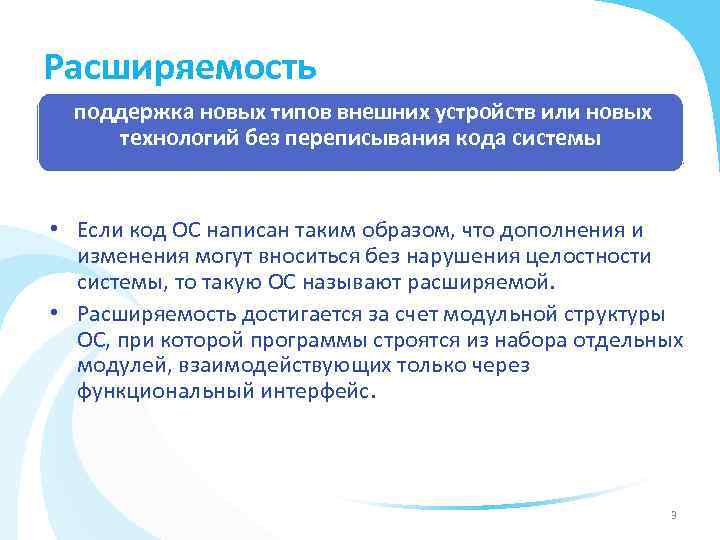 Расширяемость поддержка новых типов внешних устройств или новых технологий без переписывания кода системы •