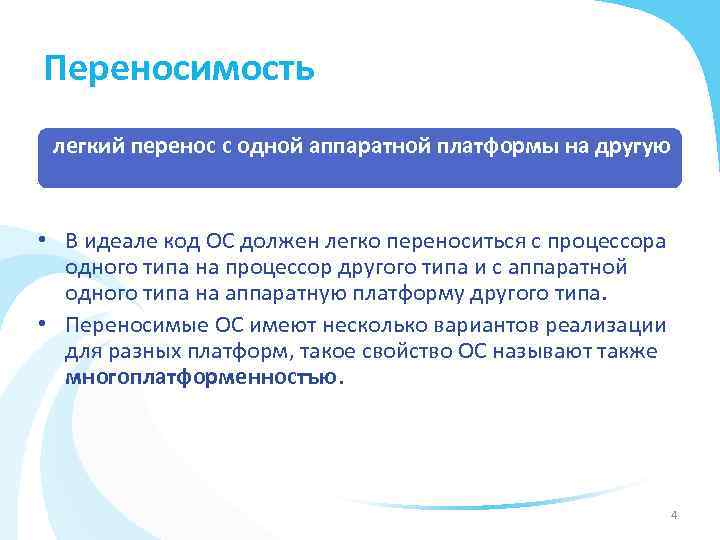 Переносимость легкий перенос с одной аппаратной платформы на другую • В идеале код ОС