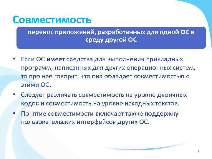 Совместимость перенос приложений, разработанных для одной ОС в среду другой ОС • Если ОС