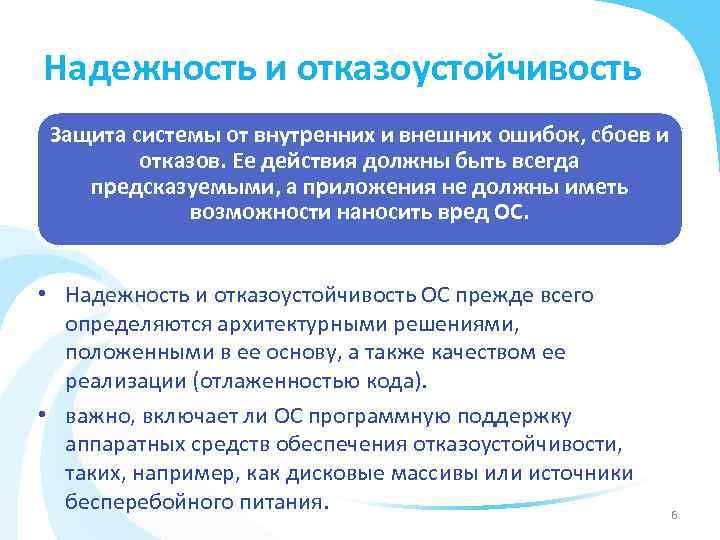 Надежность и отказоустойчивость Защита системы от внутренних и внешних ошибок, сбоев и отказов. Ее