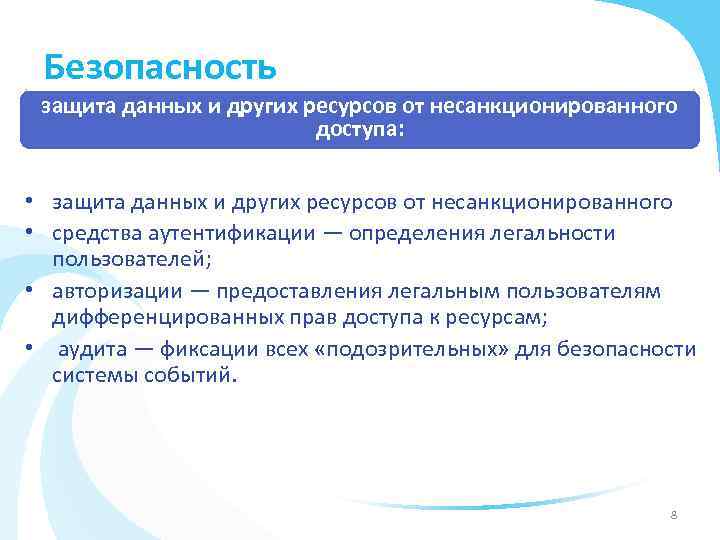 Безопасность защита данных и других ресурсов от несанкционированного доступа: • защита данных и других