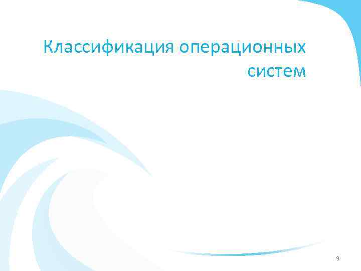 Классификация операционных систем 9 