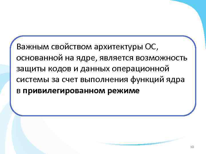 Важным свойством архитектуры ОС, основанной на ядре, является возможность защиты кодов и данных операционной