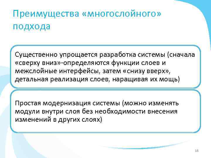 Преимущества «многослойного» подхода Существенно упрощается разработка системы (сначала «сверху вниз» -определяются функции слоев и