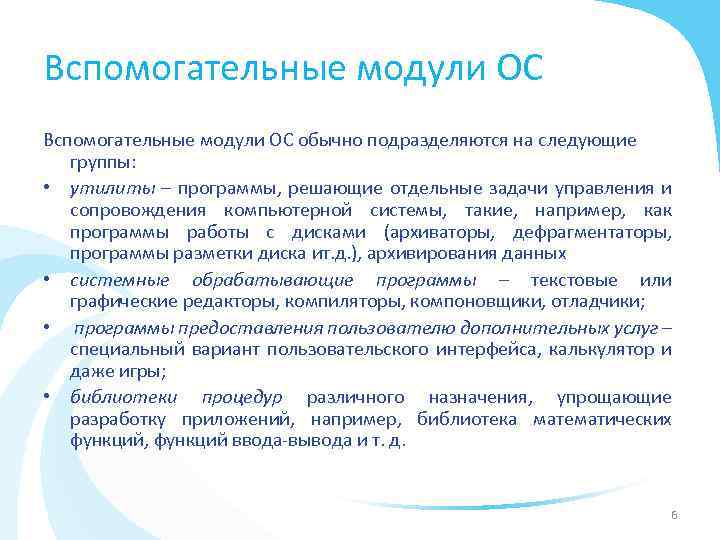 Вспомогательные модули ОС обычно подразделяются на следующие группы: • утилиты – программы, решающие отдельные