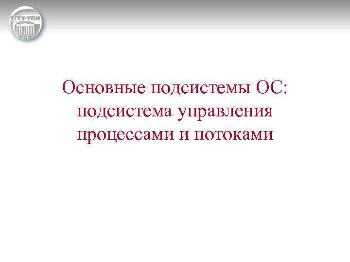 Основные подсистемы ОС: подсистема управления процессами и потоками 