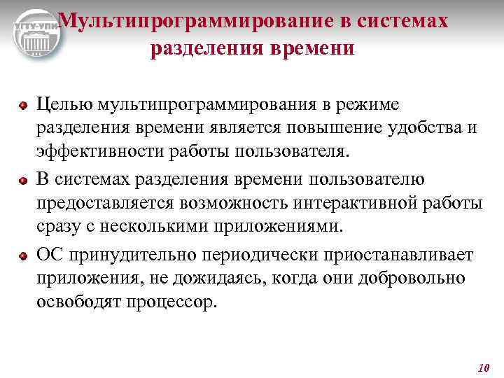 Мультипрограммирование в системах разделения времени Целью мультипрограммирования в режиме разделения времени является повышение удобства