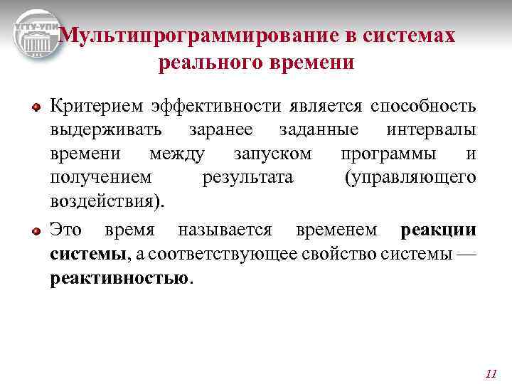 Мультипрограммирование в системах реального времени Критерием эффективности является способность выдерживать заранее заданные интервалы времени