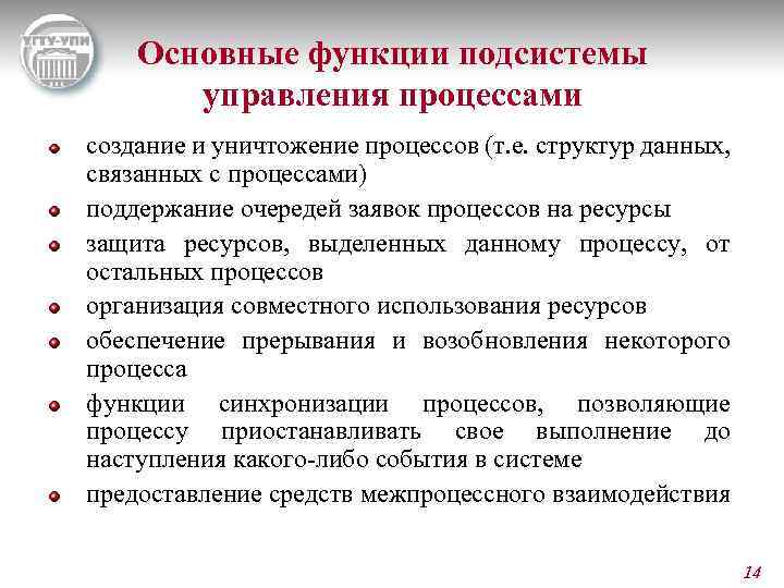 Основные функции подсистемы управления процессами создание и уничтожение процессов (т. е. структур данных, связанных