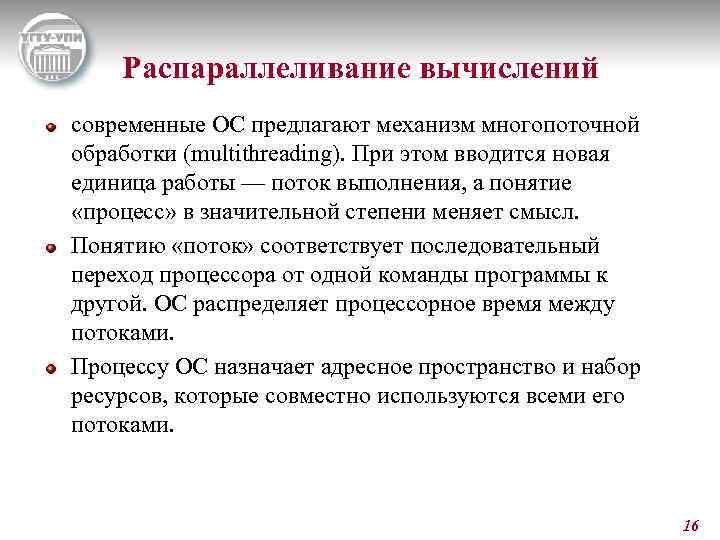 Распараллеливание вычислений современные ОС предлагают механизм многопоточной обработки (multithreading). При этом вводится новая единица