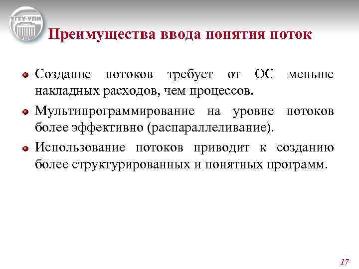 Использование потоков. Понятие процесса и потока в ОС. Понятия процесс и поток. Подсистемы управления ОС. Подсистема управления процессами и потоками.