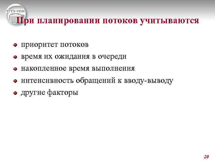 При планировании потоков учитываются приоритет потоков время их ожидания в очереди накопленное время выполнения