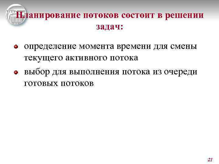 Планирование потоков состоит в решении задач: определение момента времени для смены текущего активного потока