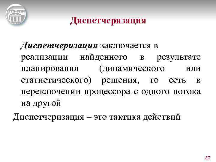 Диспетчеризация заключается в реализации найденного в результате планирования (динамического или статистического) решения, то есть