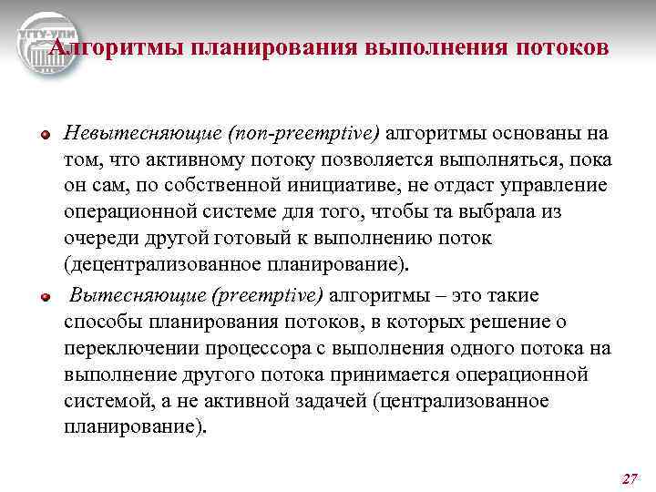 Алгоритмы планирования выполнения потоков Невытесняющие (non-preemptive) алгоритмы основаны на том, что активному потоку позволяется