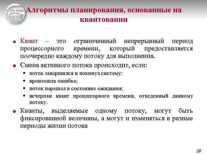 Алгоритмы планирования, основанные на квантовании Квант – это ограниченный непрерывный период процессорного времени, который