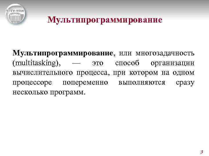 Мультипрограммирование, или многозадачность (multitasking), — это способ организации вычислительного процесса, при котором на одном