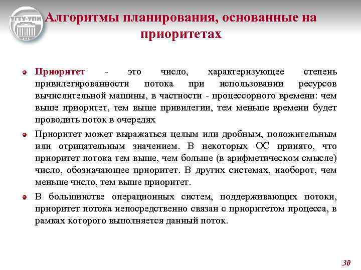 Алгоритмы планирования, основанные на приоритетах Приоритет это число, характеризующее степень привилегированности потока при использовании