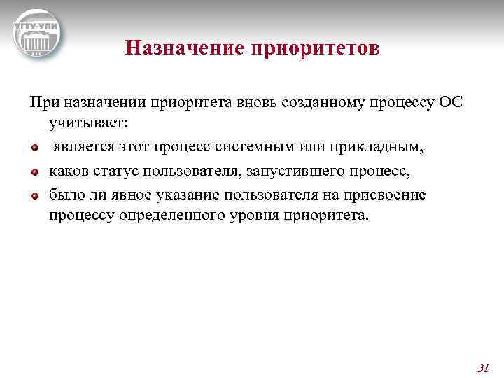 Назначение приоритетов При назначении приоритета вновь созданному процессу ОС учитывает: является этот процесс системным