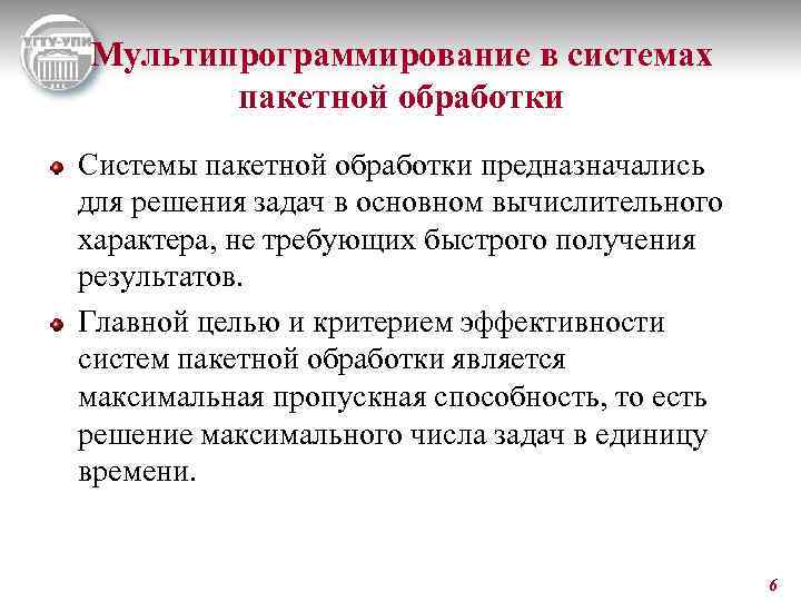 Мультипрограммирование в системах пакетной обработки Системы пакетной обработки предназначались для решения задач в основном