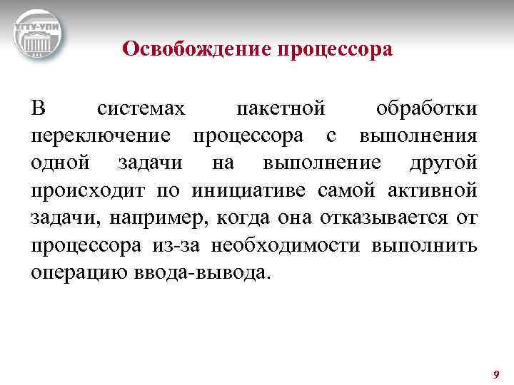 Освобождение процессора В системах пакетной обработки переключение процессора с выполнения одной задачи на выполнение