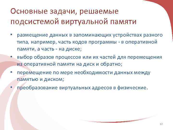 Основные задачи, решаемые подсистемой виртуальной памяти • размещение данных в запоминающих устройствах разного типа,