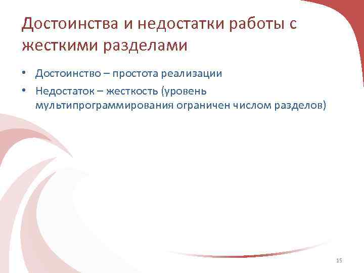 Достоинства и недостатки работы с жесткими разделами • Достоинство – простота реализации • Недостаток