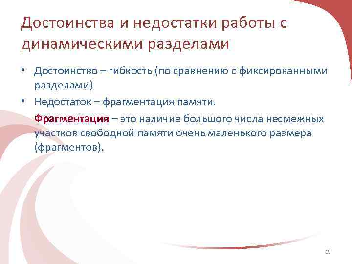 Достоинства и недостатки работы с динамическими разделами • Достоинство – гибкость (по сравнению с