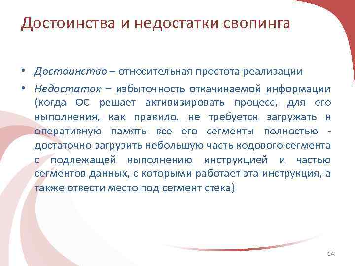 Достоинства и недостатки свопинга • Достоинство – относительная простота реализации • Недостаток – избыточность